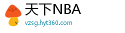 天下NBA